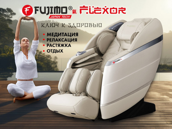 Массажное кресло Fujimo FLEXOR F500 Beige