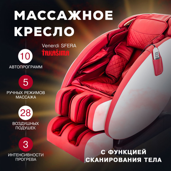 Массажное кресло Takasima Venerdi Sfera (Red)