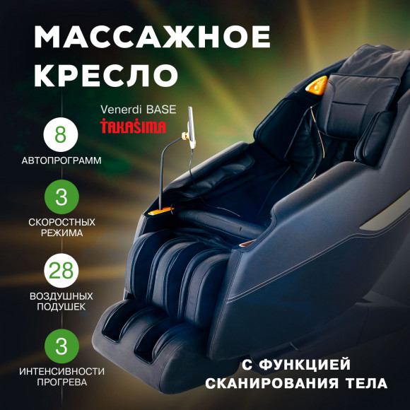 Массажное кресло Takasima Venerdi Base